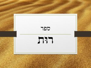 מגילת רות