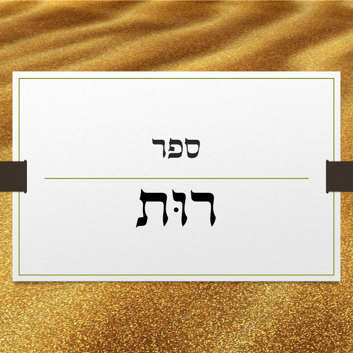 מגילת רות