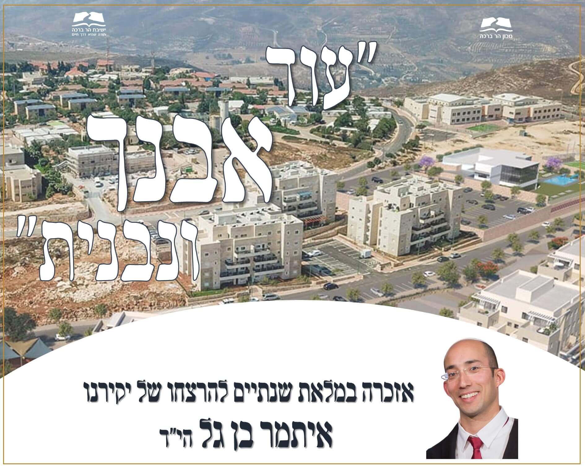 אזכרה לרב איתמר בן גל הי"ד והשקת ספר ביאורים לאורות התשובה מאת הרב זאב סולטנוביץ
