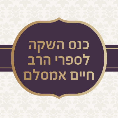 כנס השקה לספרי הרב חיים אמסלם
