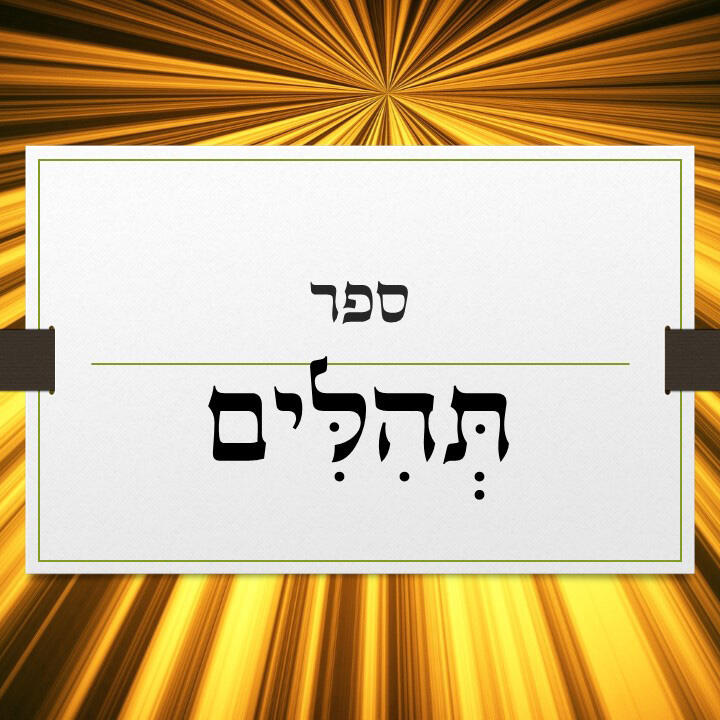 ספר תהילים