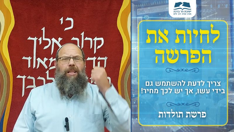 דבר תורה לפרשת תולדות