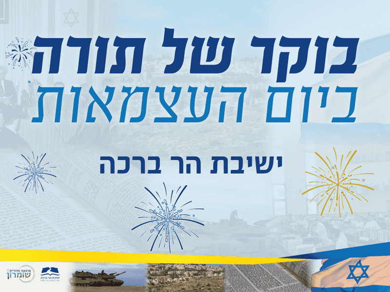 בוקר של תורה ביום העצמאות תשפ"ו