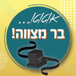 מפגש 'בר מצווה'