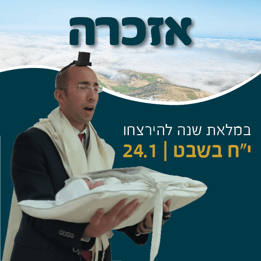 אזכרה- יום השנה של הרב איתמר בן גל הי"ד