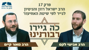 כה גיירו רבותינו תמונת קאבר פרק 17
