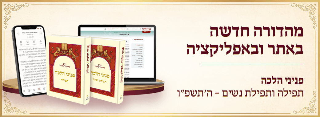 באנר תפילה – מהדורה חדשה – באנר אתר הישיבה