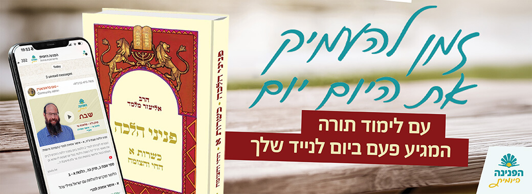 הפנינה היומית תשפ"ז