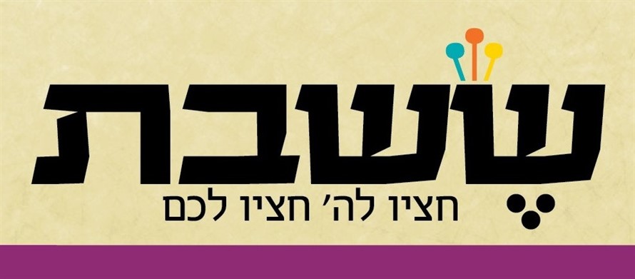 שש שעות בשבת - לוגו