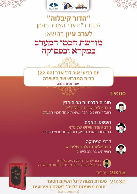 ערב עיון - מורשת חכמי המערב