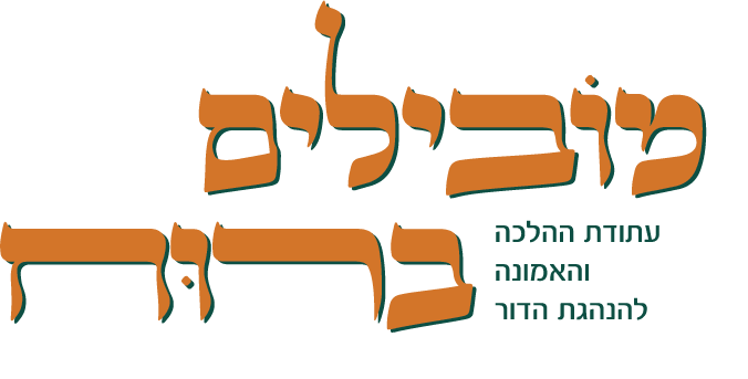 מובילים ברוח – עתודת ההלכה והאמונה להנהגת הדור