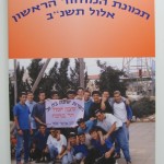 תמונת המחזור הראשון - אלול תשנ"ב