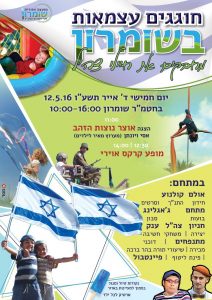 חוגגים עצמאות בשומרון