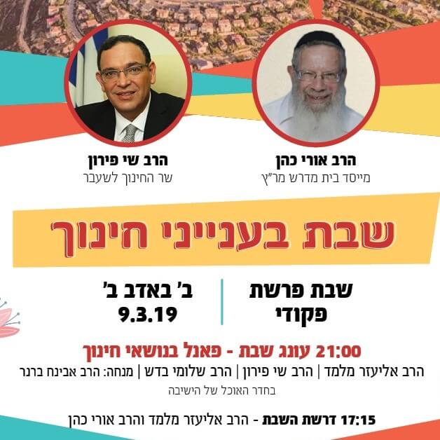 שבת בענייני חינוך - פרשת פקודי