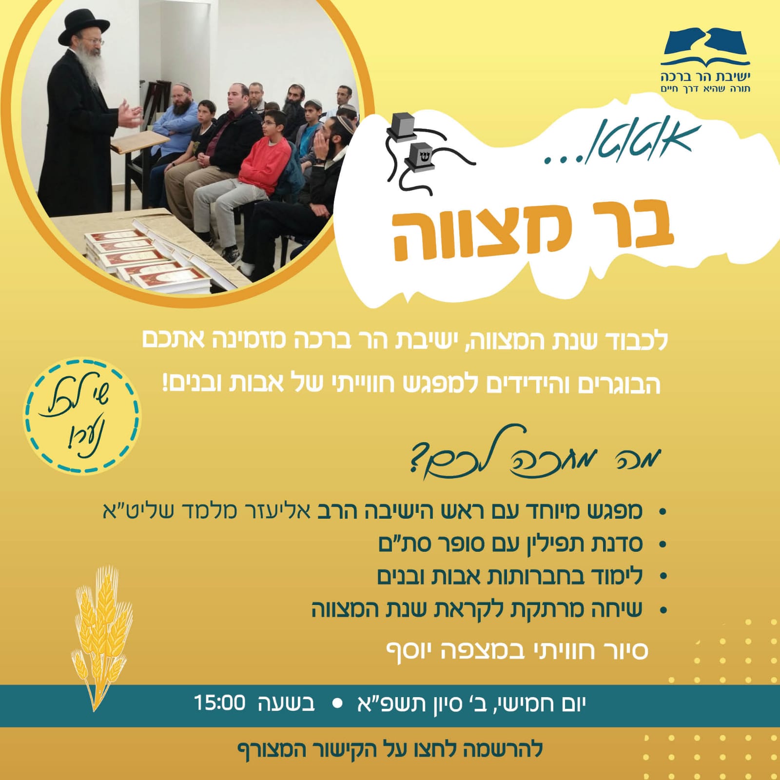 מפגש הכנה לבר המצווה