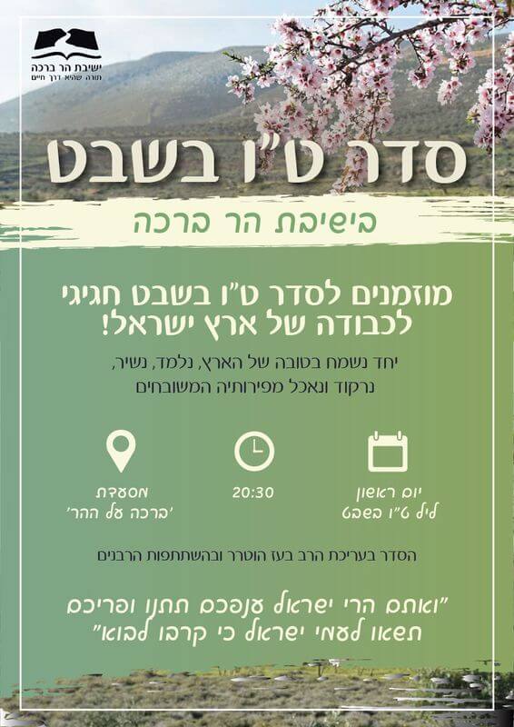 סדר ט"ו בשבט תשפ"ג