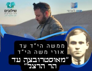 ערב לזכרו של אורי משה בורנשטיין הי"ד