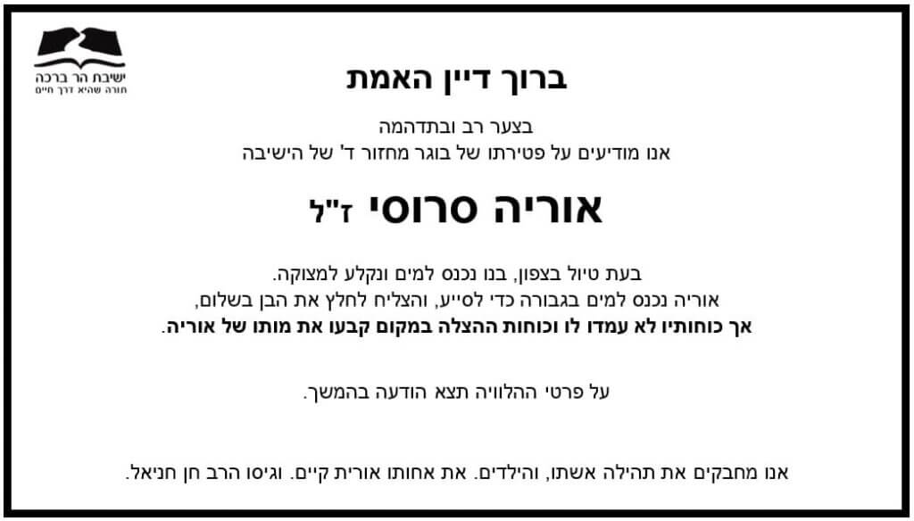 הודעת האבל של ישיבת הר ברכה על פטירתו של בוגר מחזור ד' של הישיבה, אוריה סרוסי ז"ל
