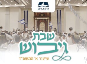 שבת גיבוש שיעור א התשפ"ז
