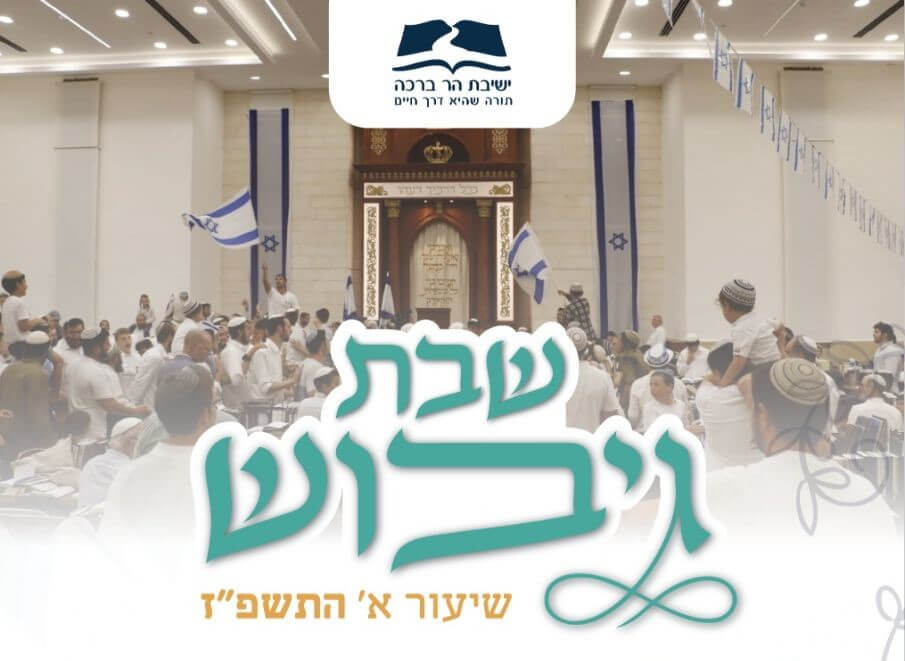 שבת גיבוש בישיבת הר ברכה