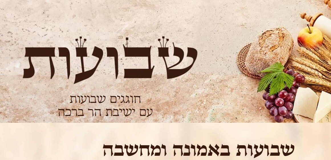 שבועות בישיבת הר ברכה
