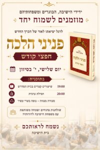לוז ערב השקה חפצי קודש