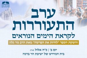 ערב התעוררות לקראת הימים הנוראים תשפ"ז