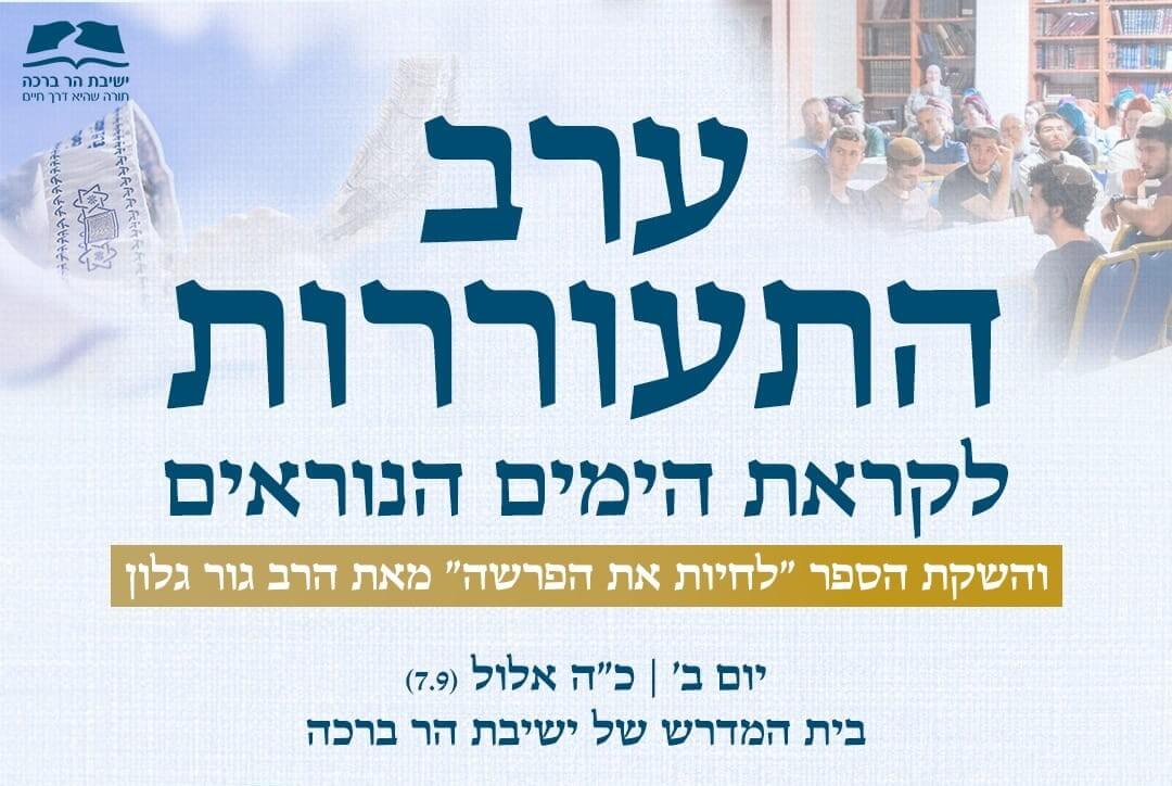 ערב התעוררות לקראת הימים הנוראים