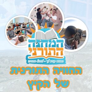 המחנה התורני תשפו