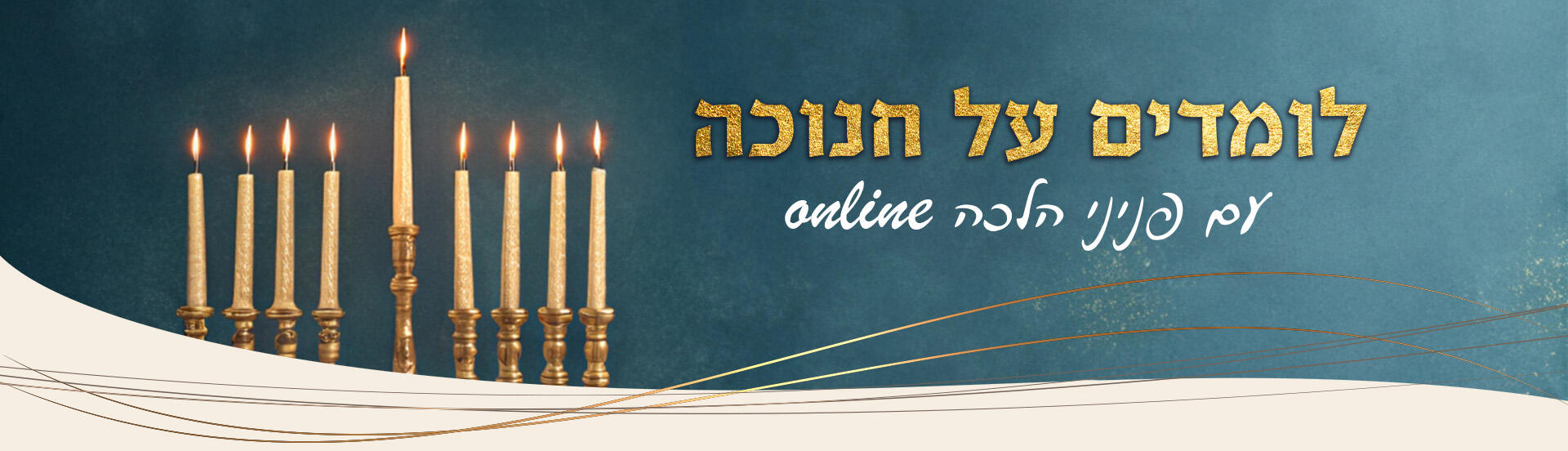 לומדים על חנוכה עם פניני הלכה