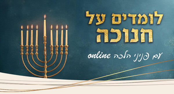 לומדים על חנוכה עם פניני הלכה