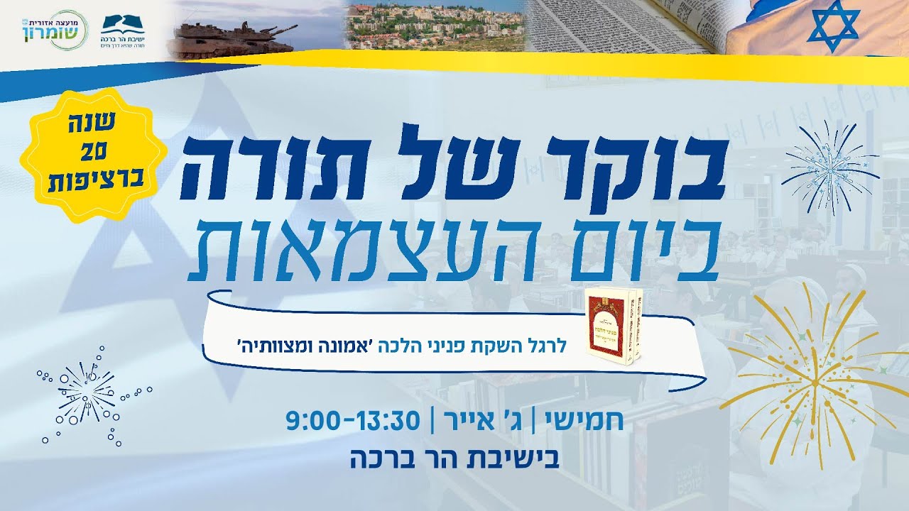 בוקר של תורה ביום העצמאות תשפ"ה