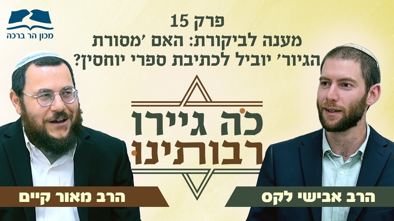 קאבר - פודקאסט גיור פרק 15