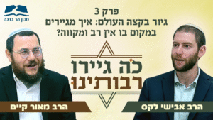 כה גיירו רבותינו