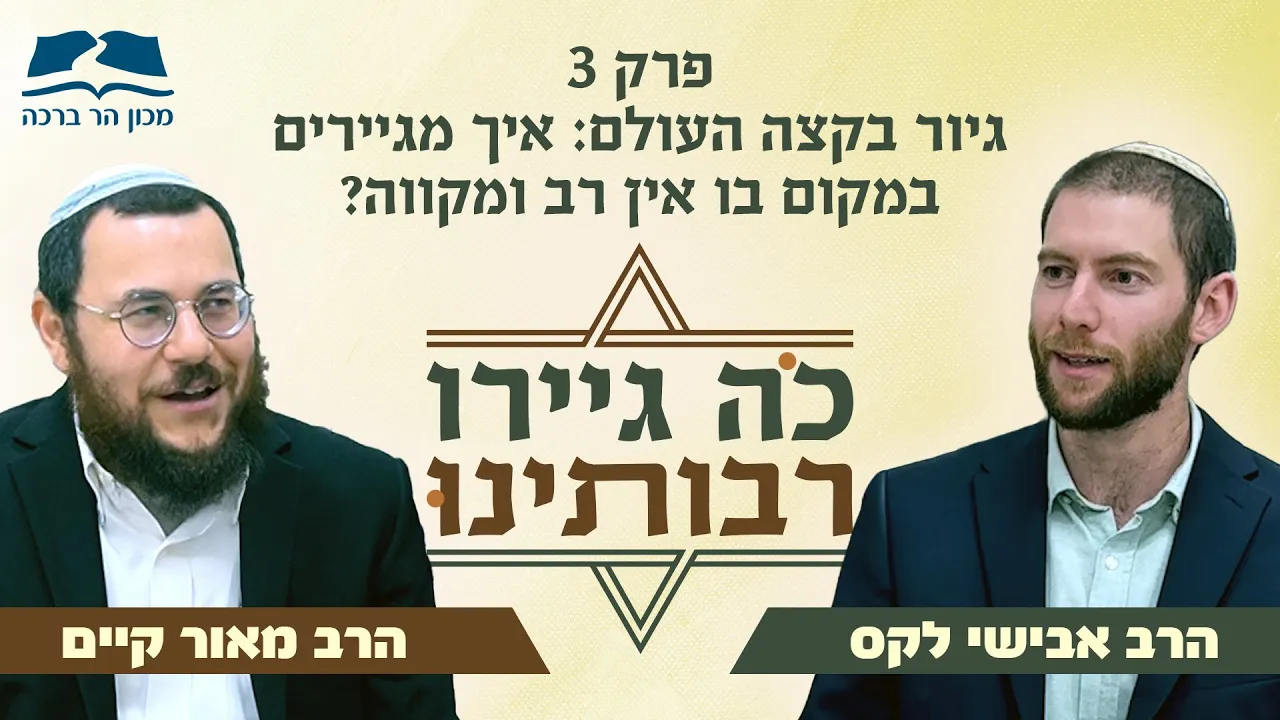 כה גיירו רבותינו