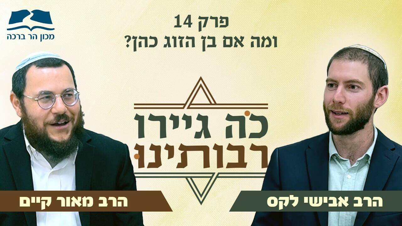קאבר איסור והיתר פרק 14
