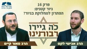 קאבר כה גיירו רבותינו פרק 16