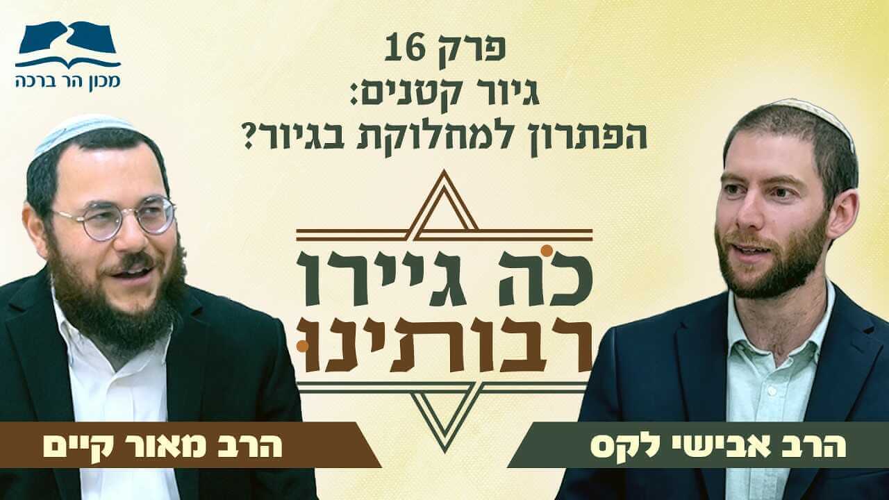 קאבר כה גיירו רבותינו פרק 16