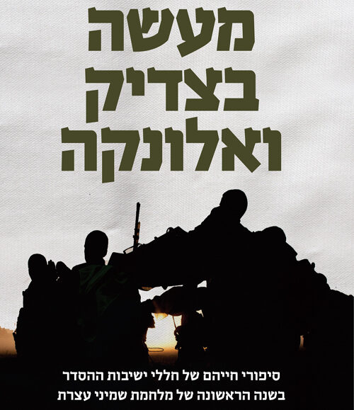 UN MOIS D’ELOUL EN GUERRE