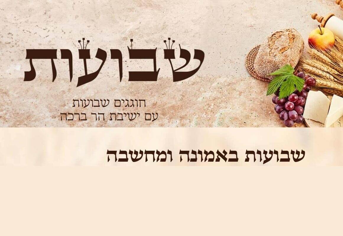 שבועות בישיבת הר ברכה